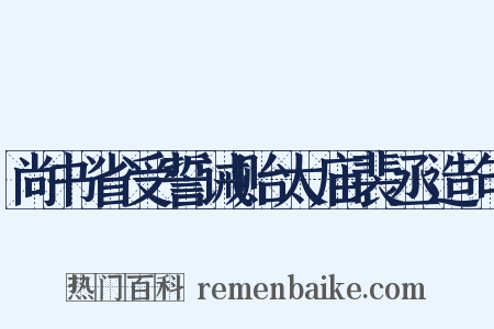 尚书省受誓诫贻太庙裴丞造句是什么意思的图片